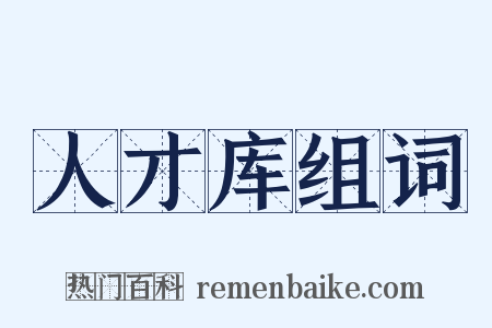 人才库组词是什么意思的图片